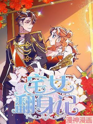 宅女翻身记~