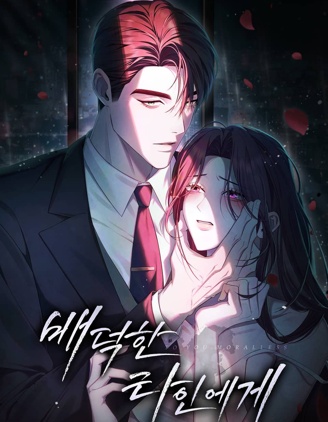 致背德的其他人~