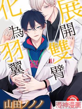 展开双臂化为羽翼~