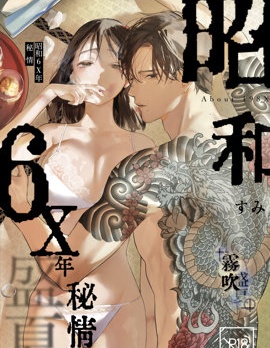 昭和6X年秘情盛夏~