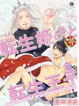 转生公主♂与转生王子~