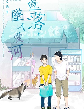坠落，坠入爱河~