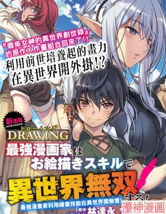 DRAWING最强漫画家利用绘画技能在异世界开无双！