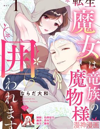 转生魔女被魔龙金屋藏娇了~