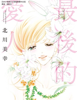 最后的爱人~