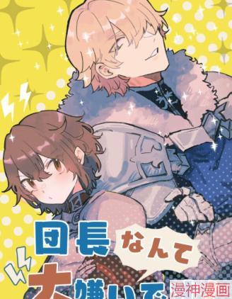 最讨厌团长了！~