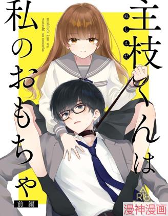 主枝君是我的玩具~