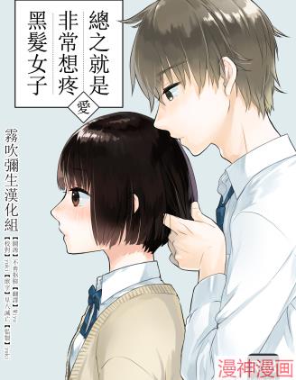 总之就是想要疼爱黑发女孩子~