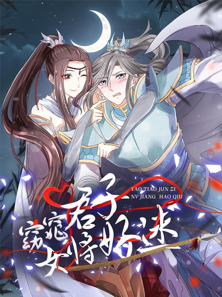 窈窕君子女将好逑